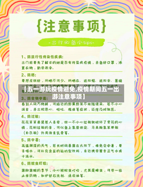 【五一游玩疫情避免,疫情期间五一出游注意事项】-第2张图片
