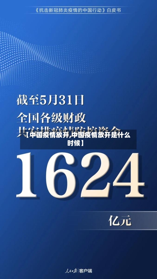【中国疫情放开,中国疫情放开是什么时候】
