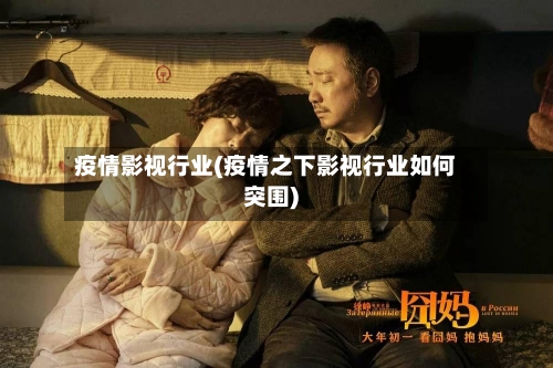 疫情影视行业(疫情之下影视行业如何突围)