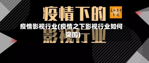 疫情影视行业(疫情之下影视行业如何突围)-第2张图片