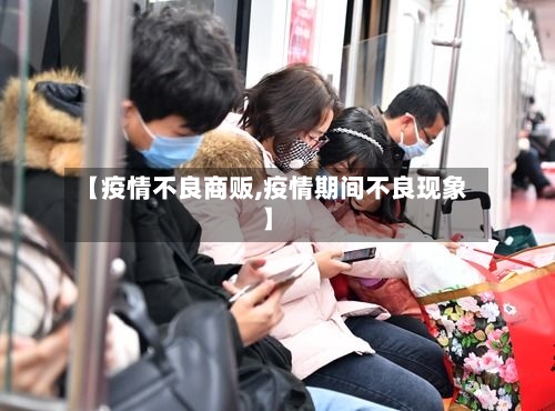 【疫情不良商贩,疫情期间不良现象】
