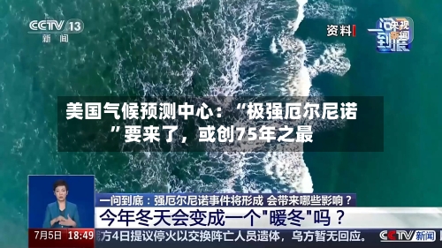 美国气候预测中心：“极强厄尔尼诺”要来了，或创75年之最