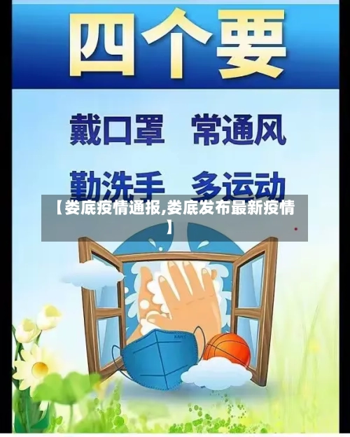 【娄底疫情通报,娄底发布最新疫情】-第2张图片
