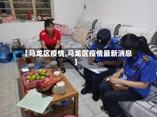 【马龙区疫情,马龙区疫情最新消息】-第2张图片