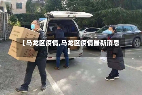 【马龙区疫情,马龙区疫情最新消息】