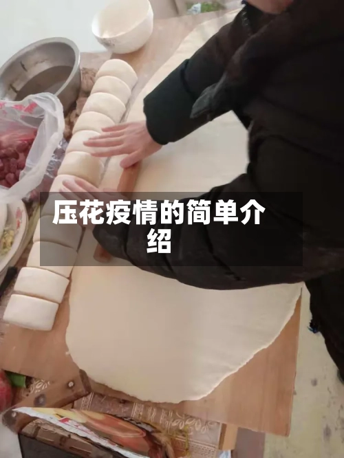压花疫情的简单介绍-第1张图片