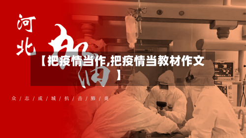 【把疫情当作,把疫情当教材作文】