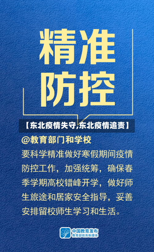 【东北疫情失守,东北疫情追责】