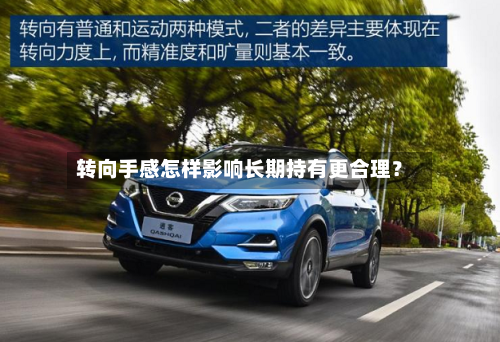 转向手感怎样影响长期持有更合理？