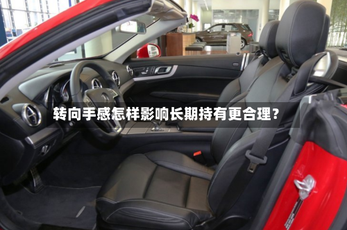 转向手感怎样影响长期持有更合理？-第2张图片