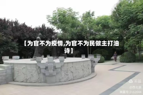 【为官不为疫情,为官不为民做主打油诗】-第2张图片