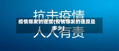 疫情爆发的速度(疫情爆发的速度是多少)-第2张图片