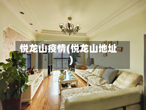 悦龙山疫情(悦龙山地址)-第3张图片
