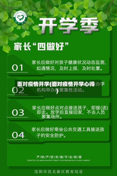 面对疫情开学(面对疫情开学心得)-第3张图片