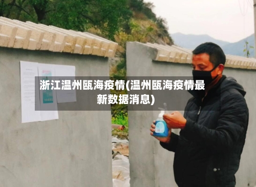 浙江温州瓯海疫情(温州瓯海疫情最新数据消息)-第2张图片