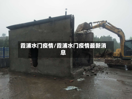 霞浦水门疫情/霞浦水门疫情最新消息-第3张图片