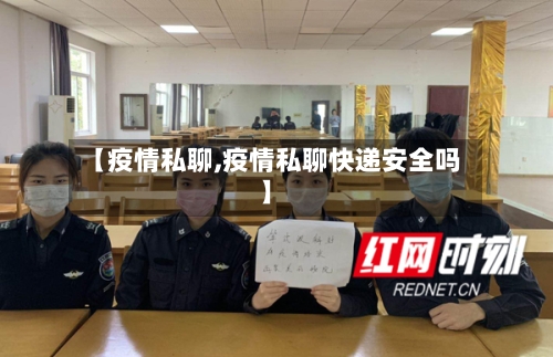 【疫情私聊,疫情私聊快递安全吗】