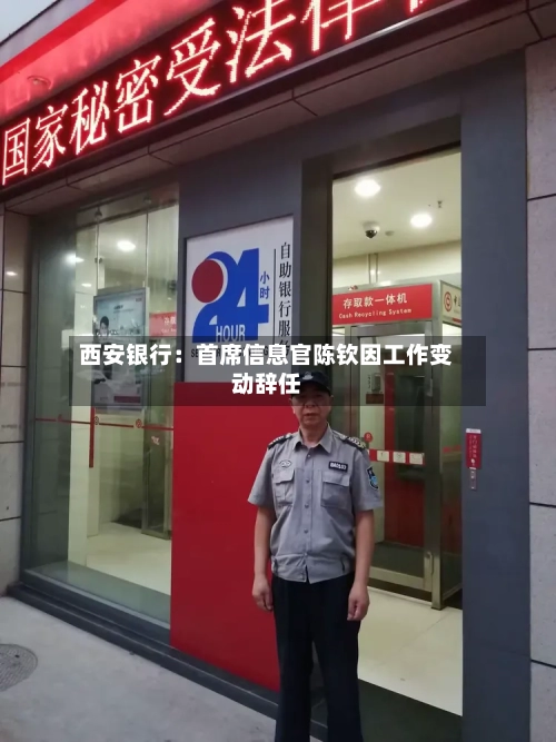西安银行：首席信息官陈钦因工作变动辞任