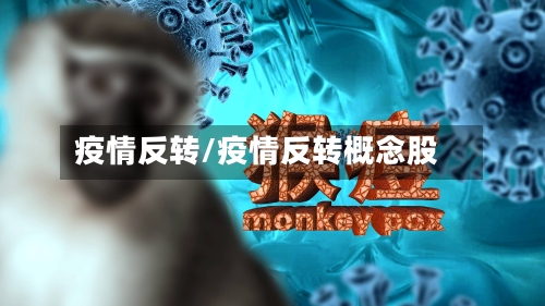 疫情反转/疫情反转概念股