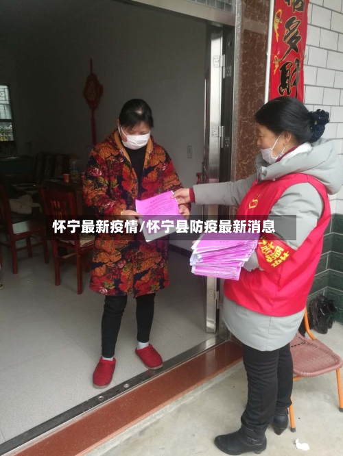 怀宁最新疫情/怀宁县防疫最新消息