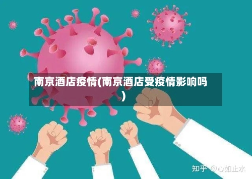 南京酒店疫情(南京酒店受疫情影响吗)
