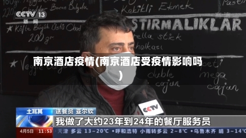 南京酒店疫情(南京酒店受疫情影响吗)-第2张图片