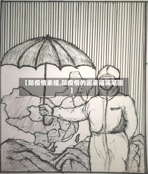 【防疫情素描,防疫情的画素描简笔画】
