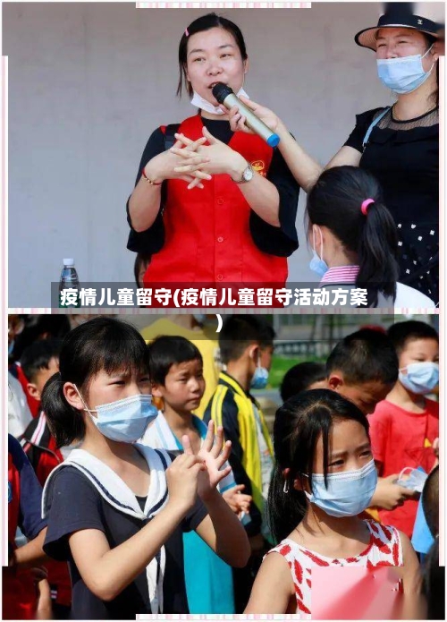 疫情儿童留守(疫情儿童留守活动方案)