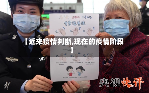 【近来疫情判断,现在的疫情阶段】