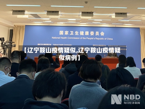 【辽宁鞍山疫情疑似,辽宁鞍山疫情疑似病例】