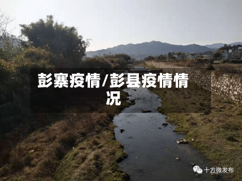 彭寨疫情/彭县疫情情况