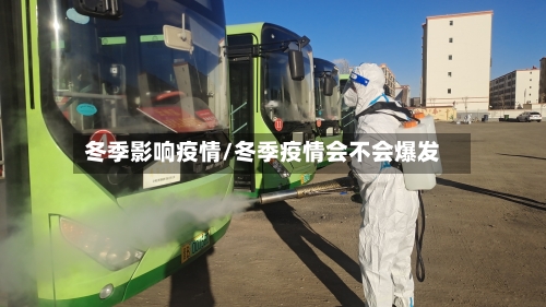 冬季影响疫情/冬季疫情会不会爆发