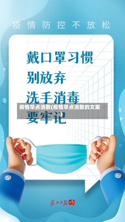 疫情早点消散(疫情早点消散的文案)-第2张图片