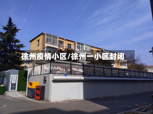 徐州疫情小区/徐州一小区封闭-第2张图片