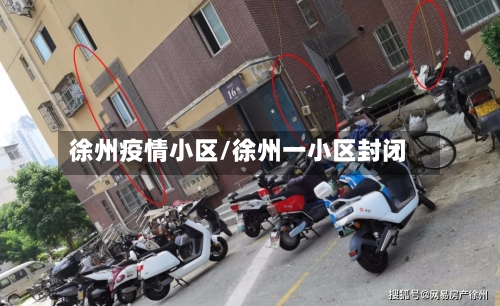 徐州疫情小区/徐州一小区封闭