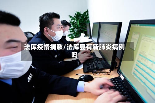 法库疫情捐款/法库县有新肺炎病例吗