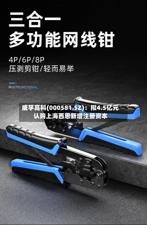 威孚高科(000581.SZ)：拟4.5亿元认购上海西恩新增注册资本