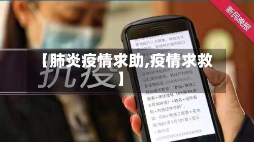 【肺炎疫情求助,疫情求救】-第2张图片