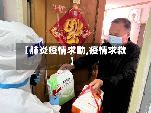 【肺炎疫情求助,疫情求救】-第3张图片