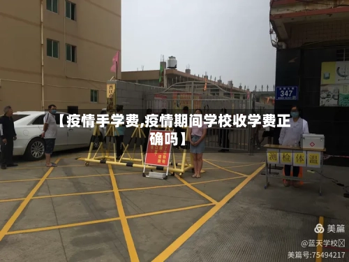 【疫情手学费,疫情期间学校收学费正确吗】