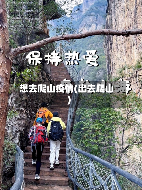 想去爬山疫情(出去爬山)