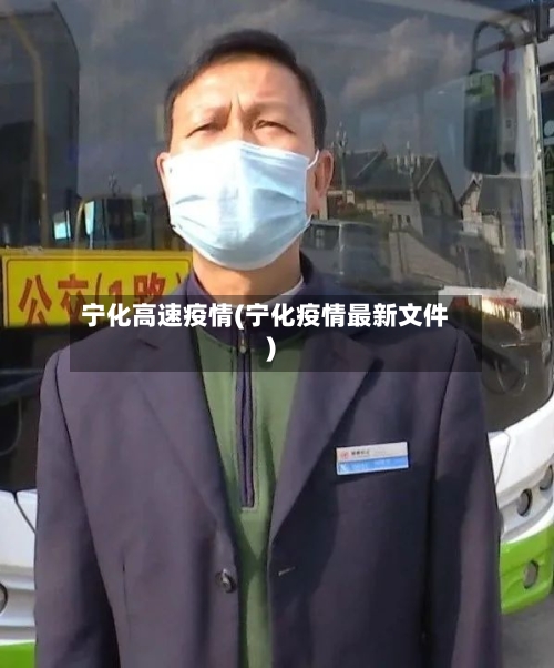 宁化高速疫情(宁化疫情最新文件)
