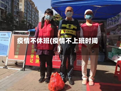 疫情不休班(疫情不上班时间)