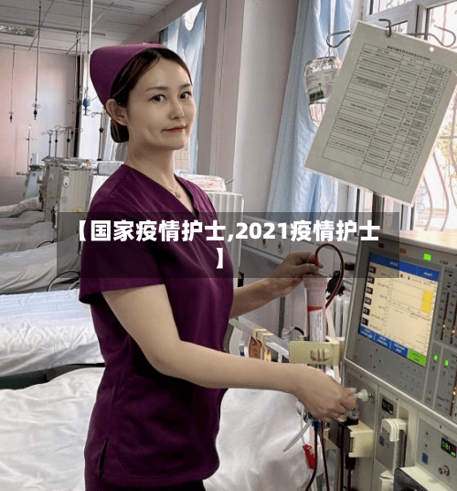 【国家疫情护士,2021疫情护士】