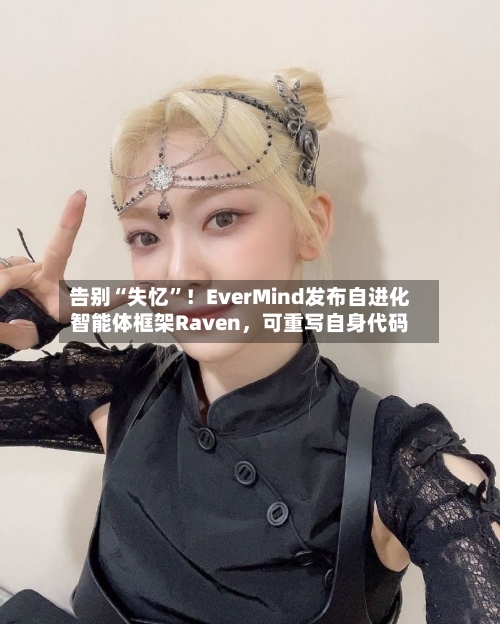 告别“失忆”！EverMind发布自进化智能体框架Raven	，可重写自身代码-第3张图片