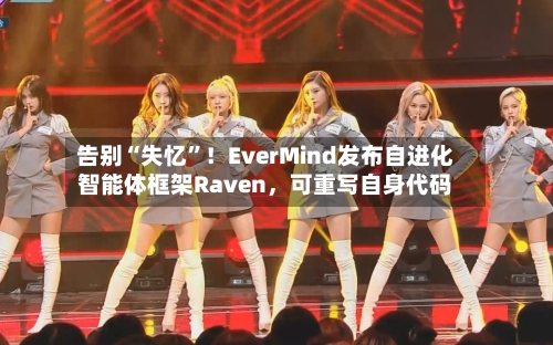 告别“失忆”！EverMind发布自进化智能体框架Raven，可重写自身代码-第2张图片