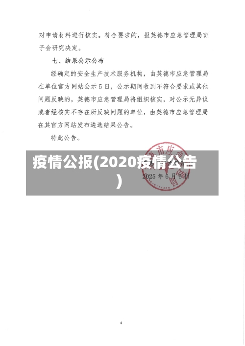 疫情公报(2020疫情公告)
