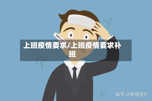 上班疫情要求/上班疫情要求补班