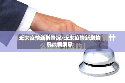 近来疫情新增情况/近来疫情新增情况最新消息-第3张图片