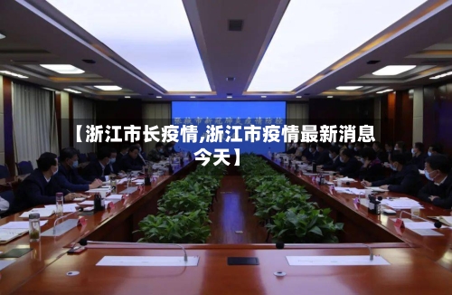 【浙江市长疫情,浙江市疫情最新消息今天】
